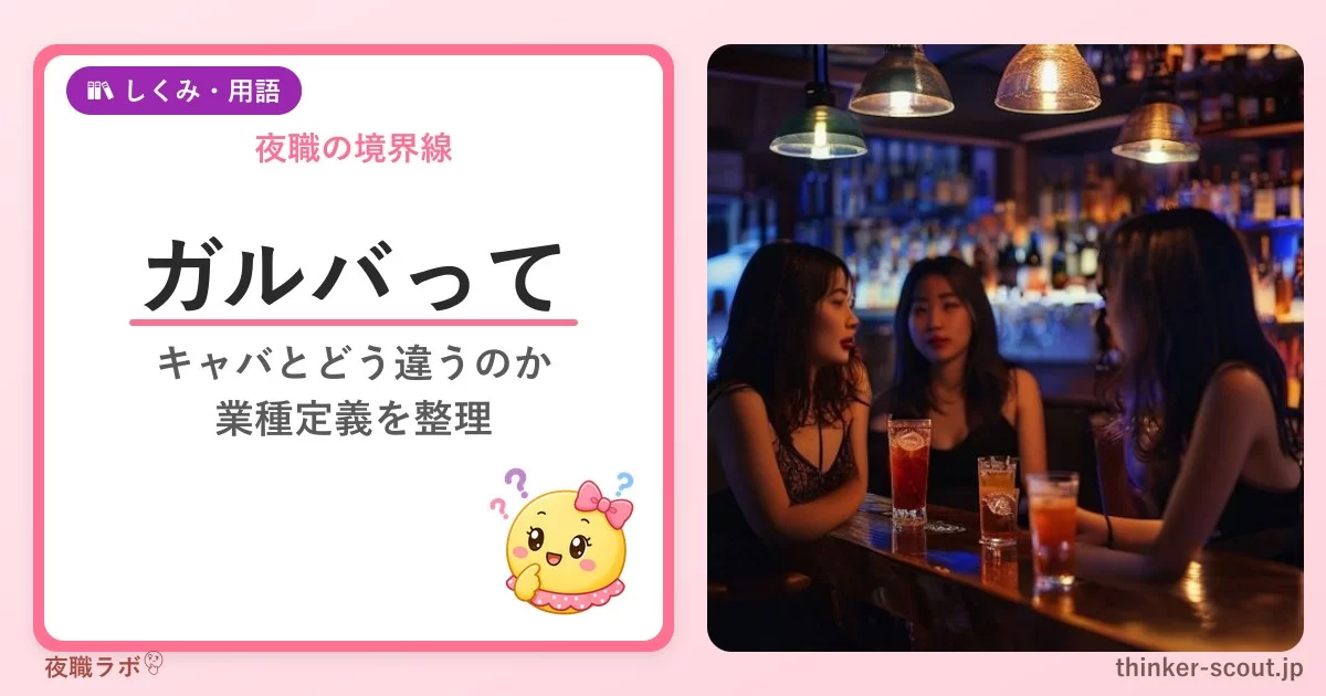 ガールズバーは夜職か？｜業種定義と境界線を整理 アイキャッチ