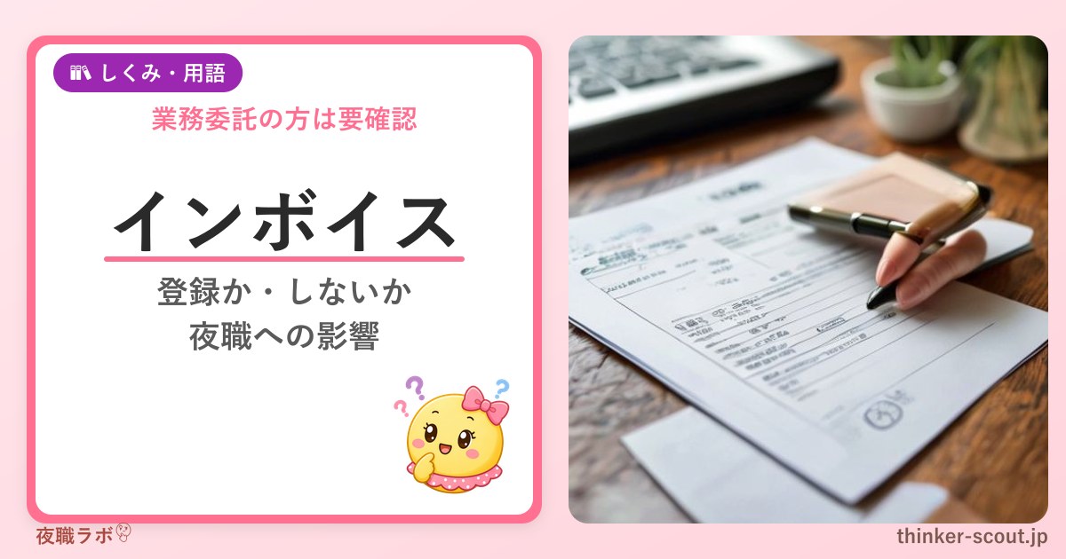 インボイス制度と夜職｜個人事業主の対応と判断軸 アイキャッチ