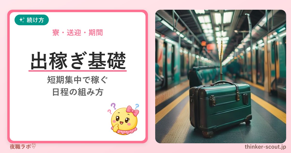 出稼ぎの基礎｜寮・送迎・期間・日程の組み方 アイキャッチ