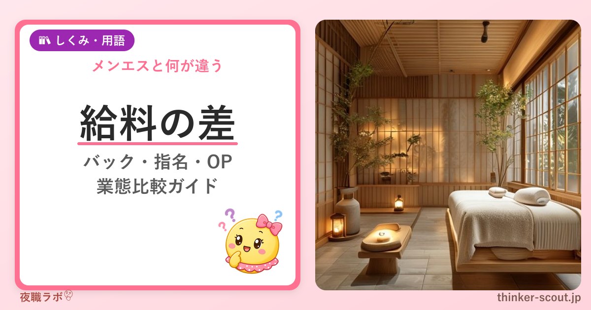風俗エステの給料体系｜メンエスとの違い詳細 アイキャッチ