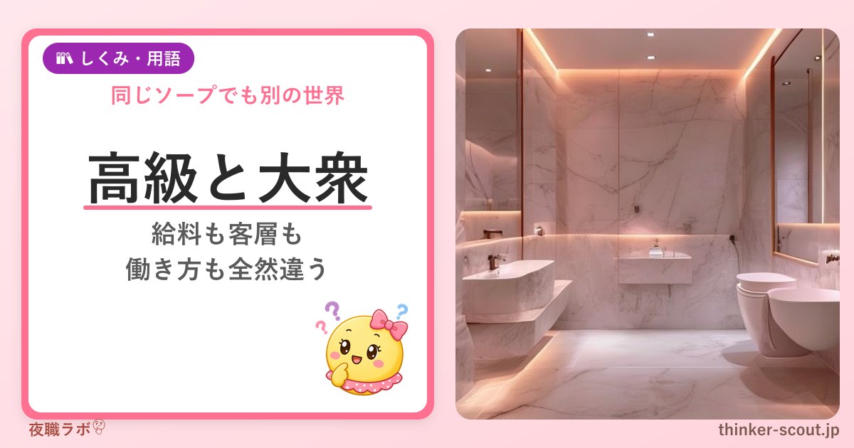 ソープランド 高級店と大衆店の違い アイキャッチ